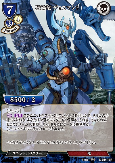 破砕竜 ディスマント 【D-B16-16R】